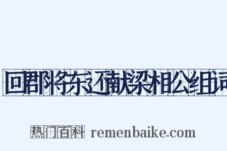 回郡将东还献梁相公组词是什么意思的图片
